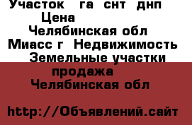 Участок 2 га (снт, днп) › Цена ­ 2 000 000 - Челябинская обл., Миасс г. Недвижимость » Земельные участки продажа   . Челябинская обл.